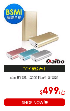 aibo HV78K 12000 Plus 行動電源