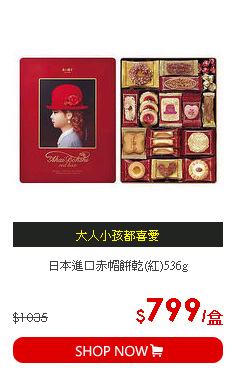 日本進口赤帽餅乾(紅)536g