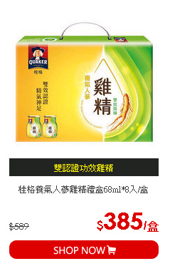 桂格養氣人蔘雞精禮盒68ml*8入/盒