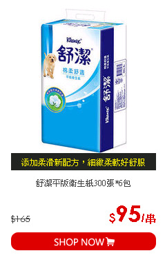舒潔平版衛生紙300張*6包