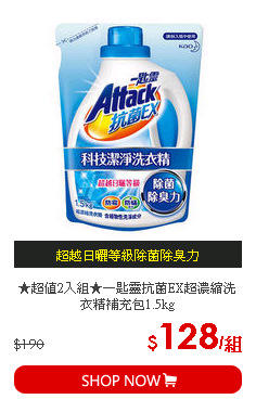 ★超值2入組★一匙靈抗菌EX超濃縮洗衣精補充包1.5kg