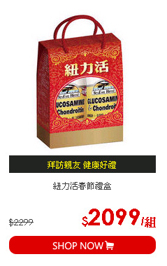 紐力活春節禮盒
