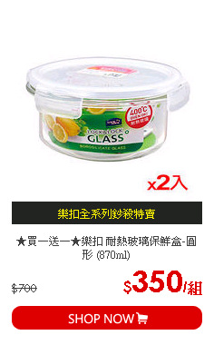 ★買一送一★樂扣 耐熱玻璃保鮮盒-圓形 (870ml)