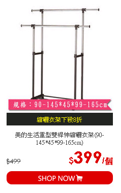 美的生活重型雙桿伸縮曬衣架(90-145*45*99-165cm)