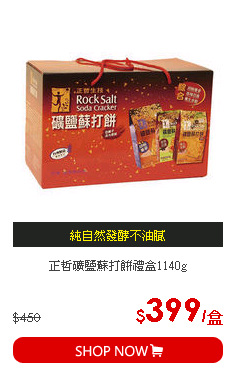 正哲礦鹽蘇打餅禮盒1140g