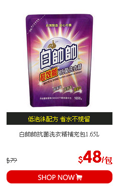 白帥帥抗菌洗衣精補充包1.65L