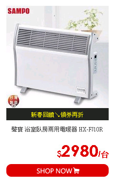聲寶 浴室臥房兩用電暖器 HX-FJ10R