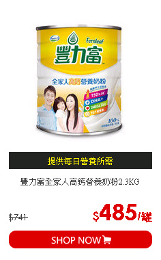 豐力富全家人高鈣營養奶粉2.3KG