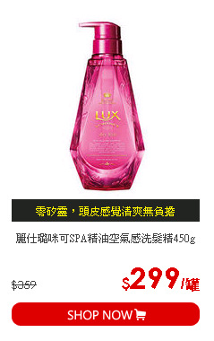 麗仕璐咪可SPA精油空氣感洗髮精450g