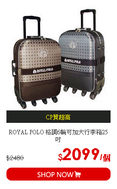 ROYAL POLO 格調6輪可加大行李箱25吋