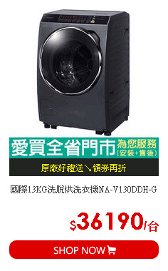 國際13KG洗脫烘洗衣機NA-V130DDH-G