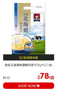 桂格北海道特濃鮮奶麥片29g*12入/包