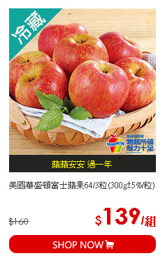 美國華盛頓富士蘋果64/3粒(300g±5%/粒)