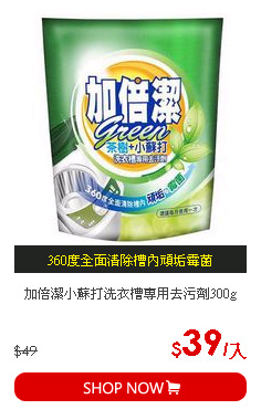 加倍潔小蘇打洗衣槽專用去污劑300g
