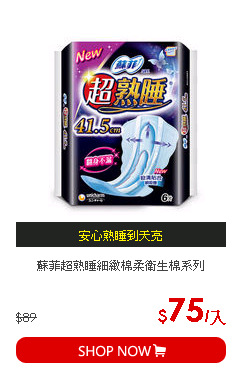 蘇菲超熟睡細緻棉柔衛生棉系列