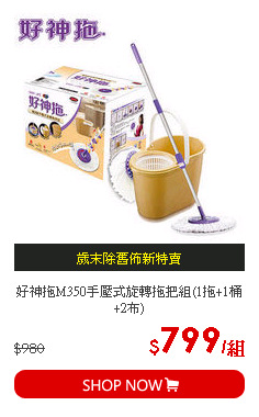 好神拖M350手壓式旋轉拖把組(1拖+1桶+2布)