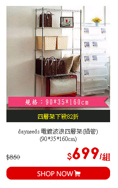 dayneeds 電鍍波浪四層架(插管)(90*35*160cm)