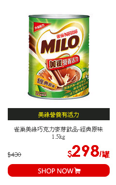 雀巢美祿巧克力麥芽飲品-經典原味1.5kg