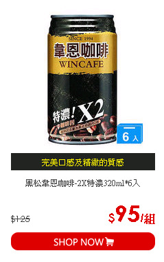 黑松韋恩咖啡-2X特濃320ml*6入