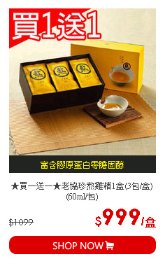★買一送一★老協珍熬雞精1盒(3包/盒)(60ml/包)