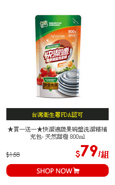 ★買一送一★快潔適蔬果碗盤洗潔精補充包- 天然甜橙 800ml
