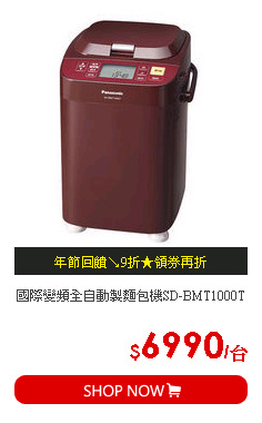 國際變頻全自動製麵包機SD-BMT1000T