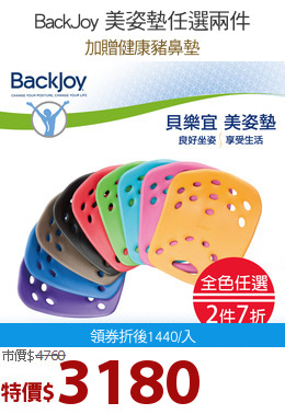 BackJoy 美姿墊任選兩件