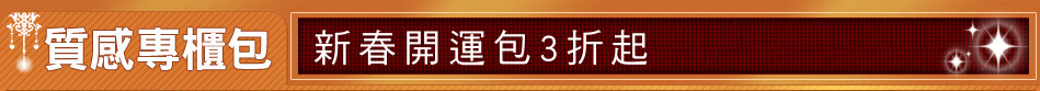 新春開運包3折起