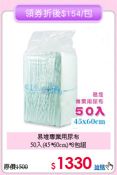 易堆專業用尿布<br>
50入(45*60cm)*8包組