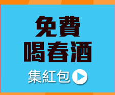 GoHappy快樂購物網-開工搶紅包，快來集紅包，免費喝春酒!-集紅包免費喝春酒