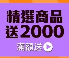 GoHappy快樂購物網-開工搶紅包，快來集紅包，免費喝春酒!-精選商品送2000