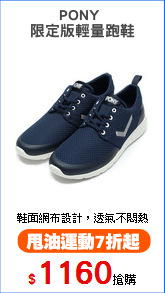 PONY 
限定版輕量跑鞋
