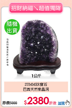 SUMMER寶石<BR>
巴西天然紫晶洞