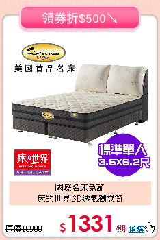 國際名床免萬<BR> 
床的世界 3D透氣獨立筒
