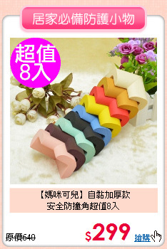 【媽咪可兒】自黏加厚款<br>
安全防撞角超值8入