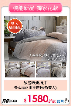 絨感!吸濕排汗<BR>天柔絲兩用被床包組(雙人)