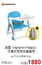 英國《Apramo Flippa》<br>可攜式兩用兒童餐椅