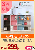 暖彩三層收納書櫃_2入