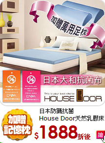 日本防蹣抗菌<BR>
House Door天然乳膠床墊