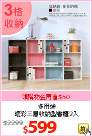 多用途<br>暖彩三層收納型書櫃2入