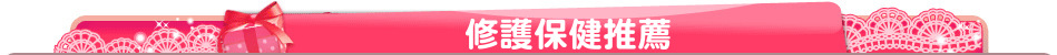 修護保健推薦