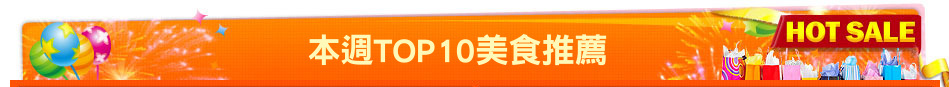 本週TOP10美食推薦