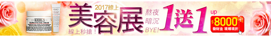 美容展 1送1