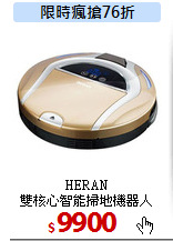 HERAN<br>
雙核心智能掃地機器人 HVR-101E3