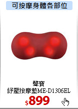 聲寶<br>
紓壓按摩墊ME-D1306EL