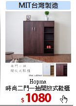 Hopma <br>
時尚二門一抽開放式鞋櫃