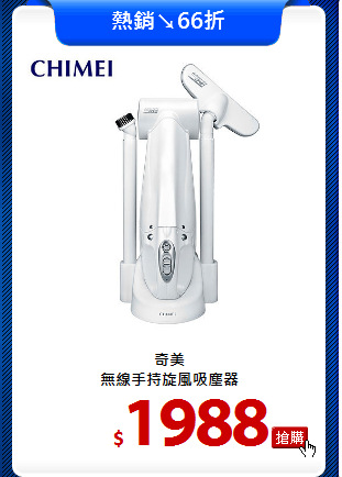 奇美<br>
無線手持旋風吸塵器