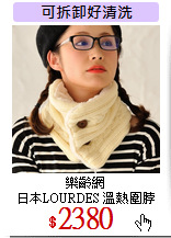 樂齡網<br>
日本LOURDES 溫熱圍脖