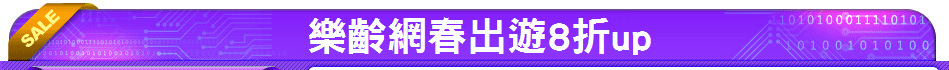 樂齡網春出遊8折up