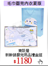 東阪屋<br>
新幹線嬰兒用品禮盒組